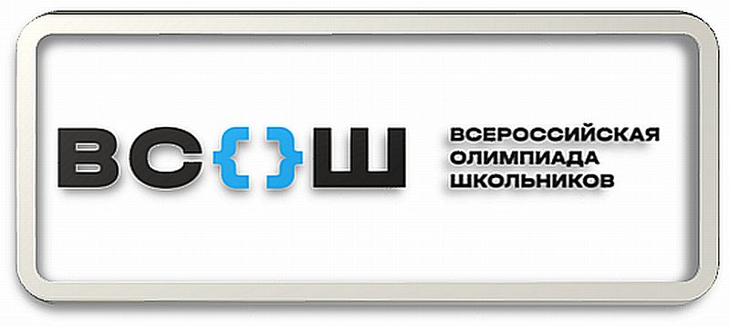 ВСОШ - всероссийская олимпиада школьников