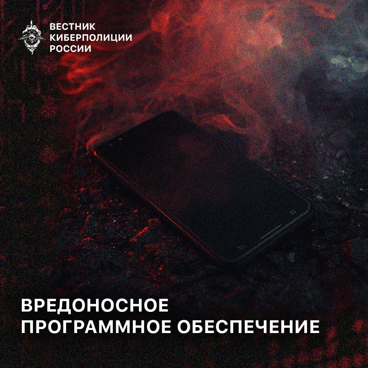 Вредоносное программное обеспечение