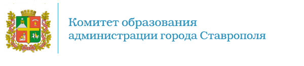 Комитет образования администрации города Ставрополя.