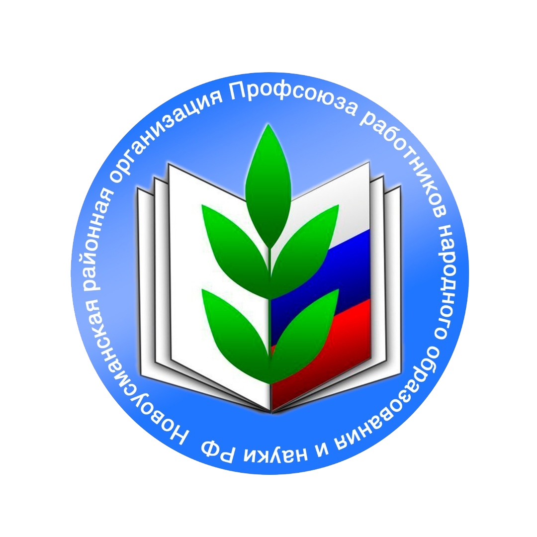 Ставропольская городская организация Общероссийского Профсоюза образования.